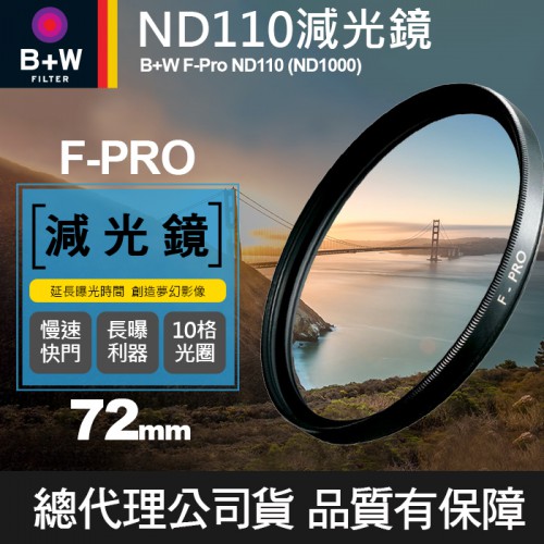 【現貨】B+W 減光鏡 72mm ND110 F-Pro ND1000 3.0E 單層鍍膜 減十格 捷新公司貨 屮T6